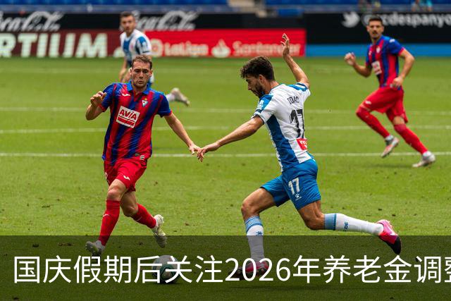 国庆假期后关注2026年养老金调整通知最新动态
