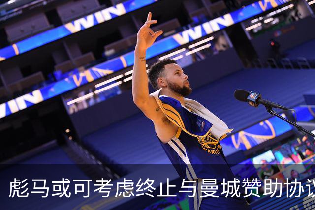 彪马或可考虑终止与曼城赞助协议，但短期内几乎不可能