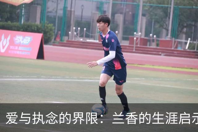 爱与执念的界限：兰香的生涯启示